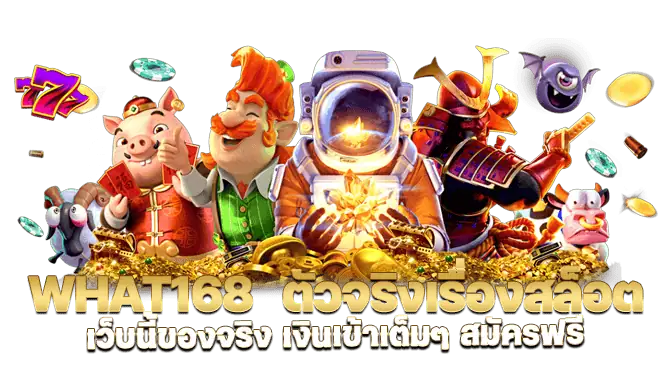 what168 ตัวจริงเรื่องสล็อต เว็บนี้ของจริง เงินเข้าเต็มๆ สมัครฟรี