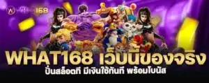 what168 เว็บนี้ของจริง ปั่นสล็อตที มีเงินใช้ทันที พร้อมโบนัส