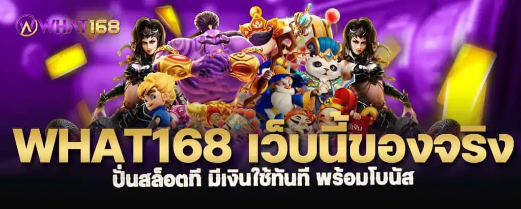 what168 เว็บนี้ของจริง ปั่นสล็อตที มีเงินใช้ทันที พร้อมโบนัส