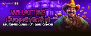 what168 เว็บตรงลิขสิทธิ์แท้ เล่นได้เงินเต็มกระเป๋า ถอนได้ทั้งวัน