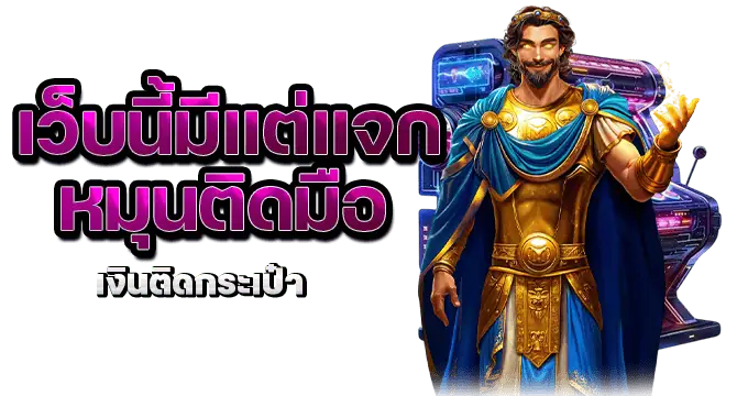 เว็บนี้มีแต่แจก หมุนติดมือ เงินติดกระเป๋า